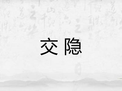 交隐