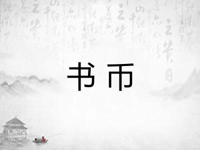 书币