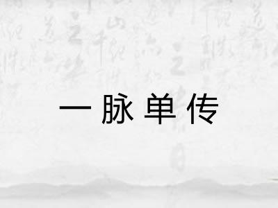一脉单传