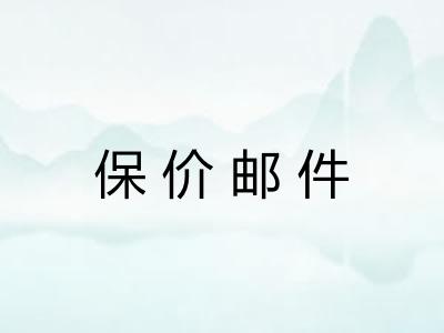 保价邮件 保价邮件