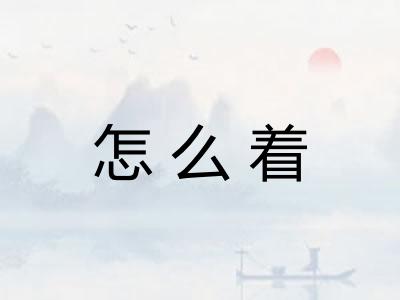 怎么着 怎么着