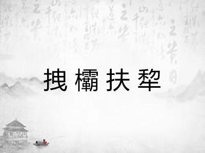 拽欛扶犂 拽欛扶犂