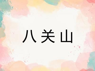 八关山 八关山