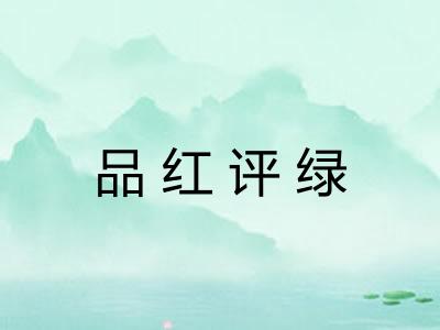 品红评绿 品红评绿