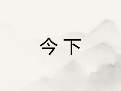 今下