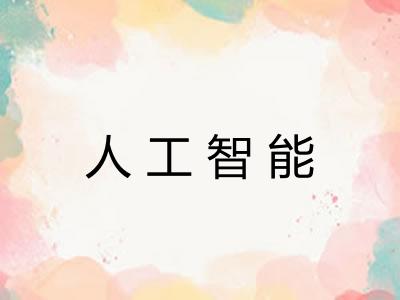 人工智能 人工智能