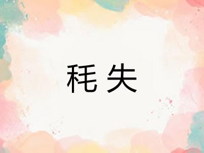 秏失