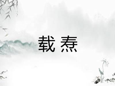 载焘