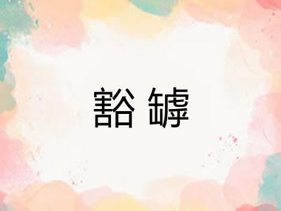 豁罅