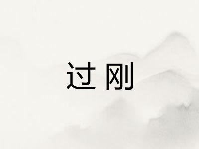 过刚 过刚