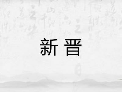新晋 新晋