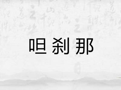 呾刹那 呾刹那