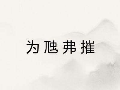 为虺弗摧 为虺弗摧