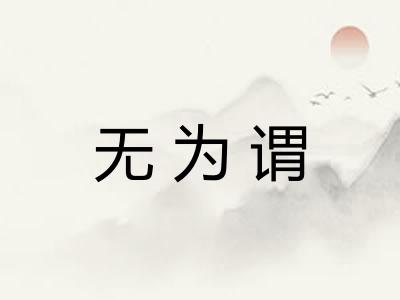 无为谓