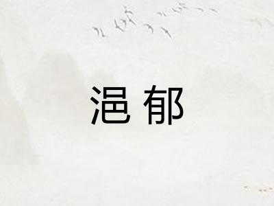 浥郁