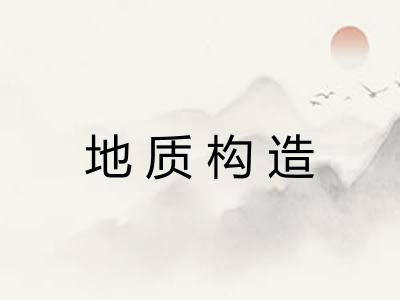 地质构造 地质构造