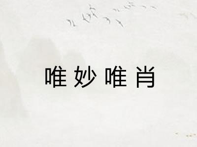 唯妙唯肖 唯妙唯肖