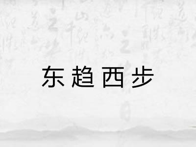 东趋西步
