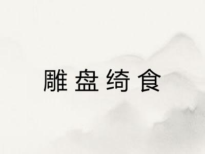 雕盘绮食 雕盘绮食