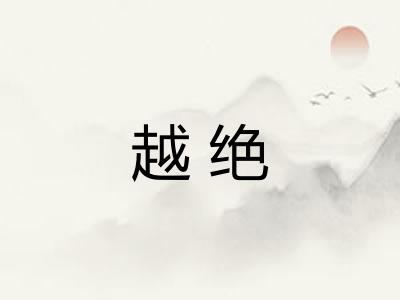 越绝 越绝