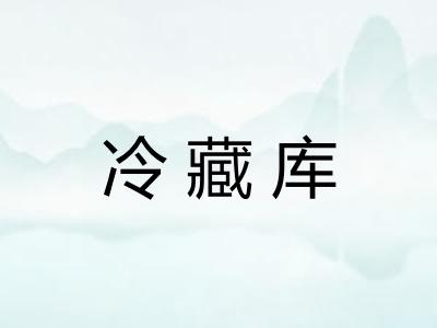 冷藏库