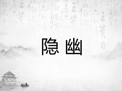 隐幽