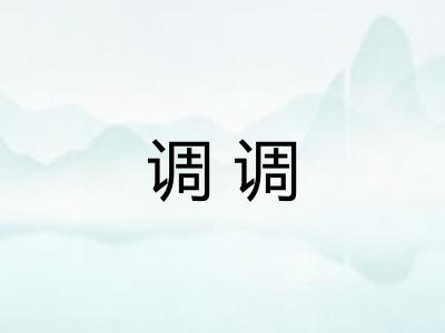 调调 调调
