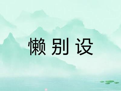 懒别设 懒别设