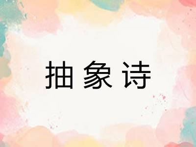 抽象诗 抽象诗
