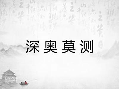 深奥莫测