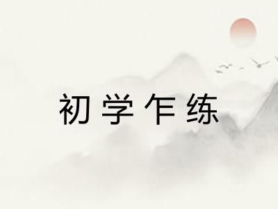初学乍练 初学乍练