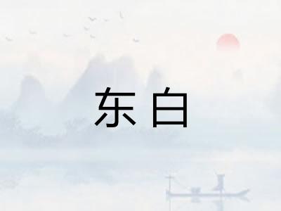 东白 东白