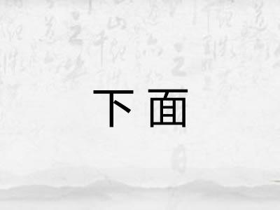 下面