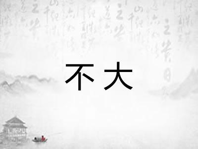 不大