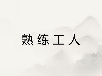 熟练工人 熟练工人