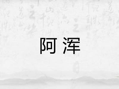 阿浑