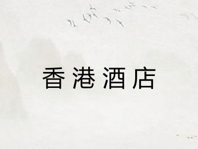 香港酒店 香港酒店