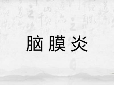 脑膜炎 脑膜炎