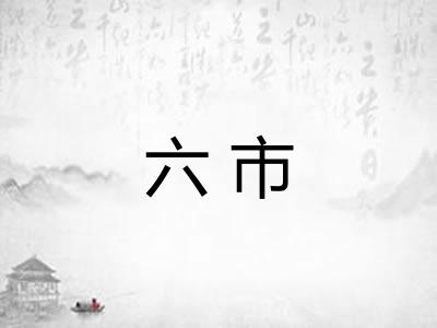 六市 六市