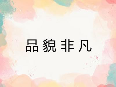 品貌非凡