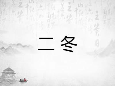 二冬