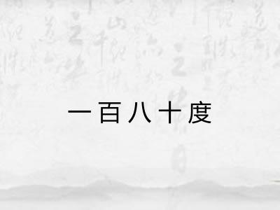 一百八十度 一百八十度