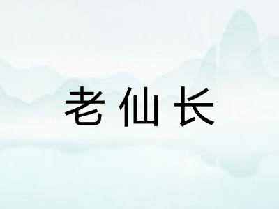 老仙长 老仙长