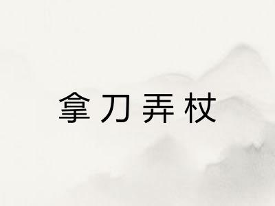 拿刀弄杖 拿刀弄杖