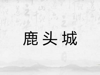 鹿头城