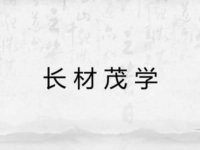 长材茂学 长材茂学