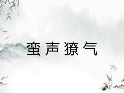 蛮声獠气 蛮声獠气