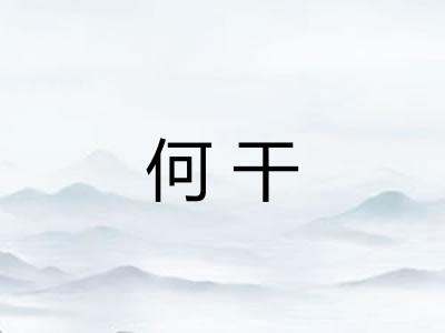 何干