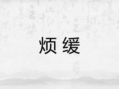 烦缓