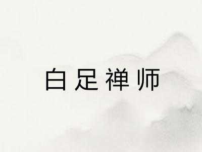 白足禅师 白足禅师